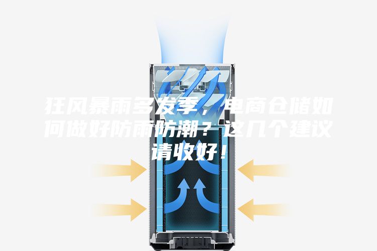 狂風暴雨多發季,電商倉儲如何做好防雨防潮?這幾個建議請收好!