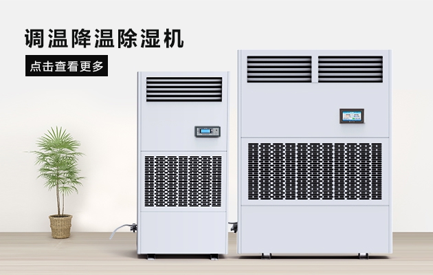 調溫調濕機，智能控溫控濕機