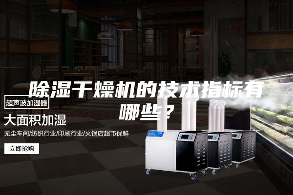 除濕干燥機的技術指標有哪些?