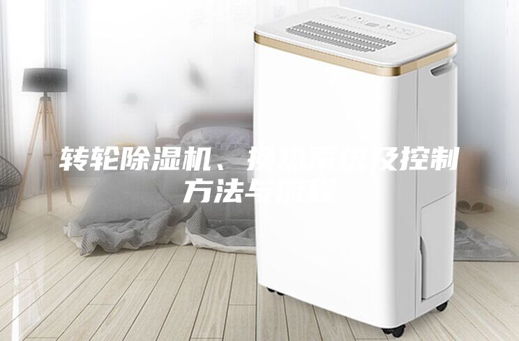 轉(zhuǎn)輪除濕機(jī)、換熱系統(tǒng)及控制方法與流程
