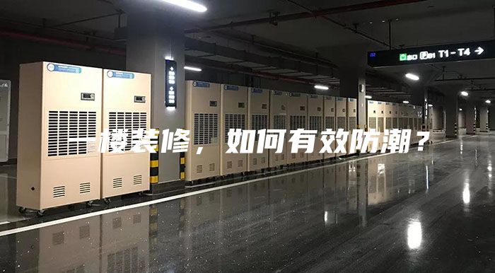 一樓裝修，如何有效防潮？