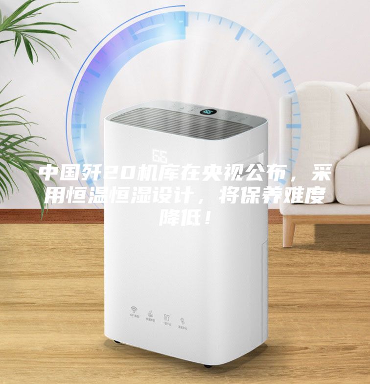 中國殲20機庫在央視公布，采用恒溫恒濕設(shè)計，將保養(yǎng)難度降低！