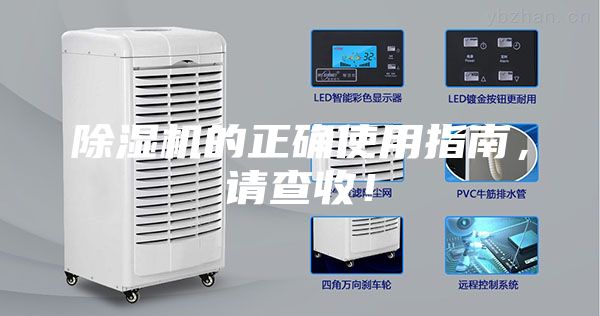 除濕機(jī)的正確使用指南，請(qǐng)查收！
