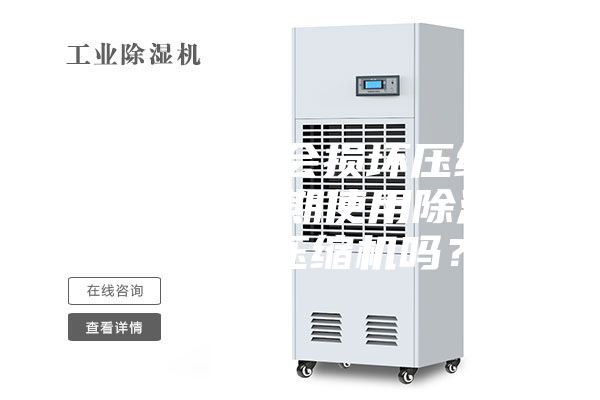 空調(diào)開除濕會損壞壓縮機(jī)嗎（空調(diào)長期使用除濕功能會損壞壓縮機(jī)嗎？）