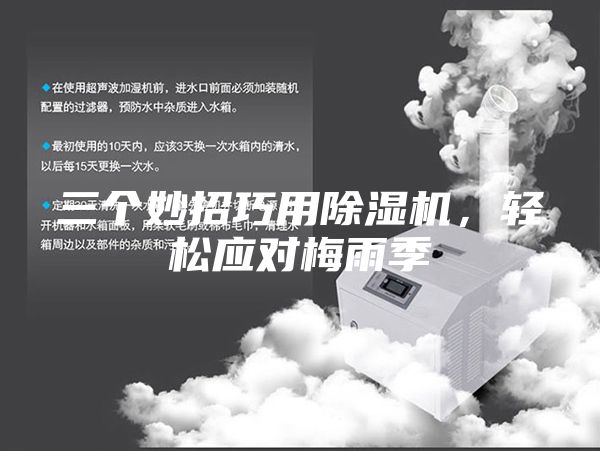 三個妙招巧用除濕機，輕松應(yīng)對梅雨季