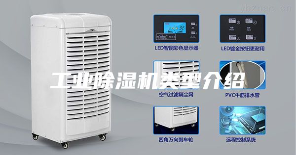 工業(yè)除濕機(jī)類(lèi)型介紹