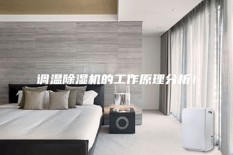 調(diào)溫除濕機的工作原理分析！