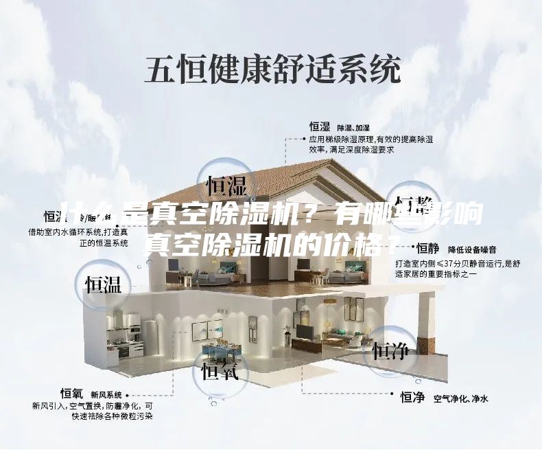 什么是真空除濕機(jī)？有哪些影響真空除濕機(jī)的價(jià)格？