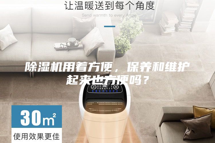 除濕機(jī)用著方便,保養(yǎng)和維護(hù)起來也方便嗎?