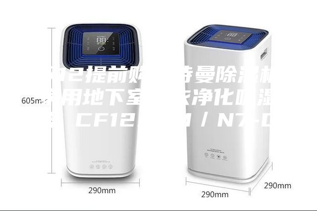 雙12提前購(gòu)安詩(shī)曼除濕機(jī)家用地下室干衣凈化吸濕器 CF12ASM／N7-DN