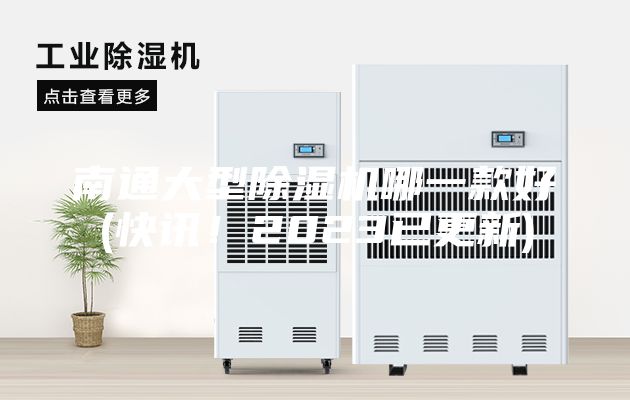 南通大型除濕機哪一款好(快訊！2023已更新)