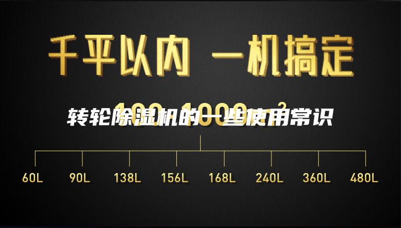 轉(zhuǎn)輪除濕機的一些使用常識