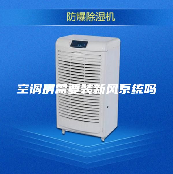 空調房需要裝新風系統嗎