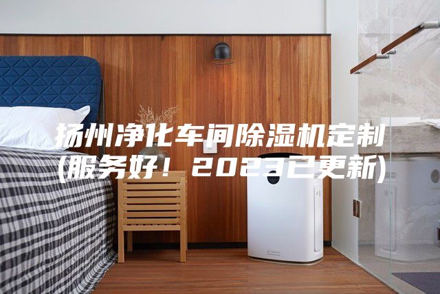 揚州凈化車間除濕機定制(服務好!2023已更新)