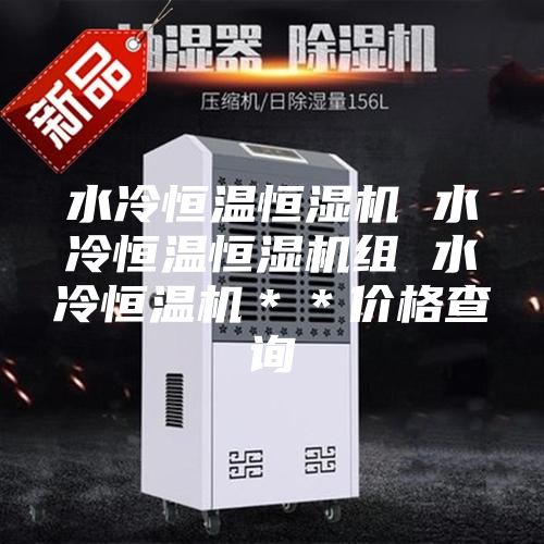 水冷恒溫恒濕機 水冷恒溫恒濕機組 水冷恒溫機**價格查詢