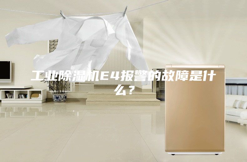 工業除濕機E4報警的故障是什么?