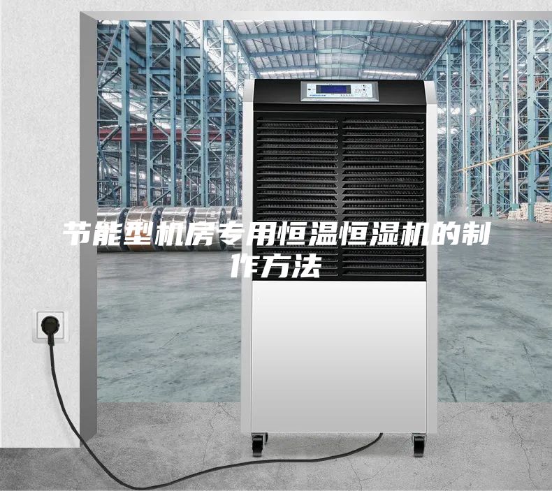節(jié)能型機房專用恒溫恒濕機的制作方法