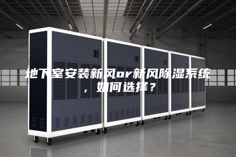 地下室安裝新風or新風除濕系統，如何選擇？