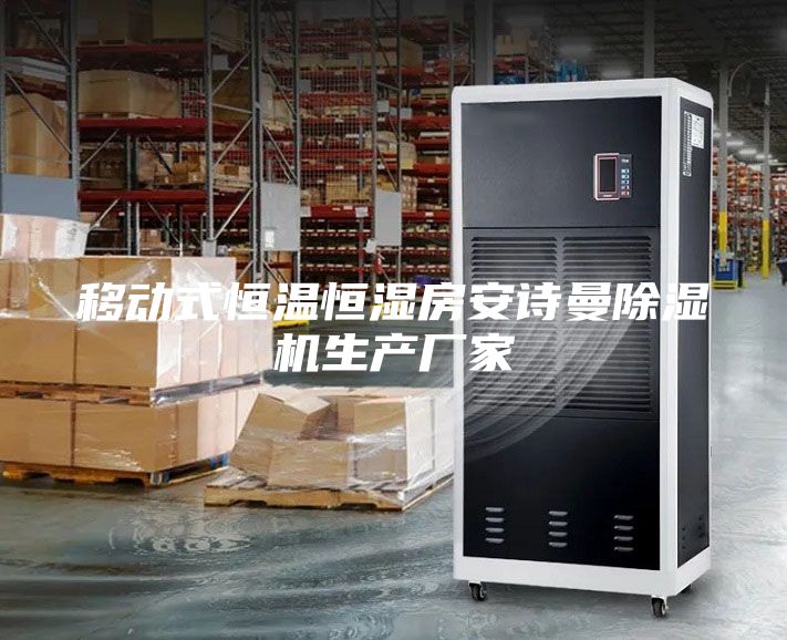 移動式恒溫恒濕房安詩曼除濕機生產(chǎn)廠家