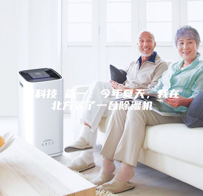 黑科技 篇一：今年夏天，我在北方買了一臺除濕機