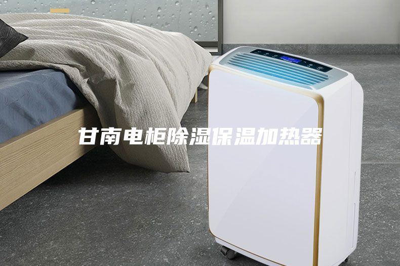 甘南電柜除濕保溫加熱器