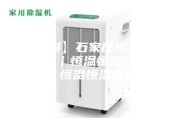 【雙科】石家莊恒溫恒濕實驗室|恒溫恒濕儲藏室|恒溫恒濕系統