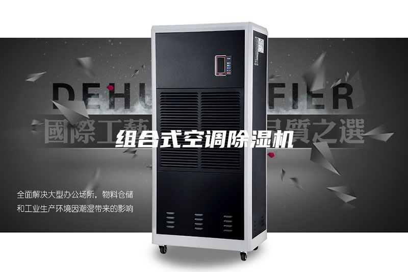 組合式空調(diào)除濕機