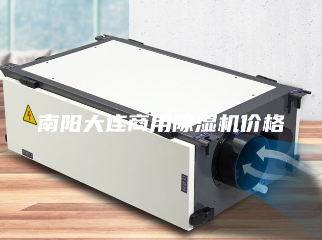 南陽大連商用除濕機(jī)價(jià)格