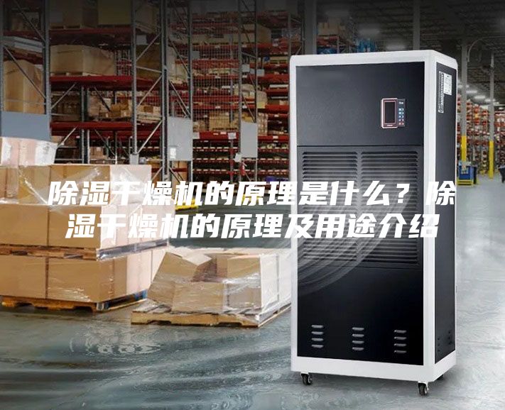 除濕干燥機的原理是什么？除濕干燥機的原理及用途介紹