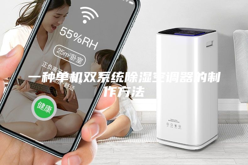 一種單機雙系統(tǒng)除濕空調(diào)器的制作方法