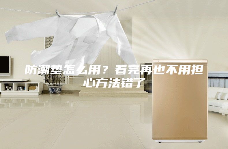 防潮墊怎么用？看完再也不用擔心方法錯了
