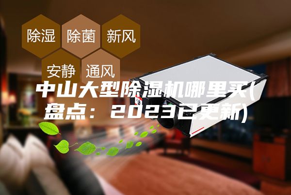中山大型除濕機哪里買(盤點：2023已更新)