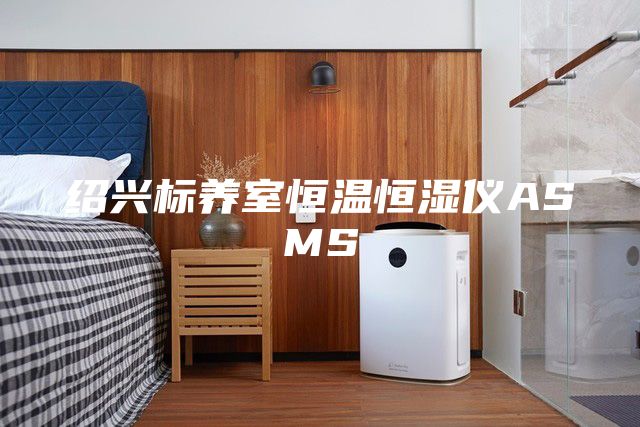 紹興標養室恒溫恒濕儀ASMS