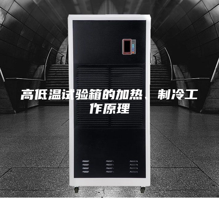 高低溫試驗(yàn)箱的加熱、制冷工作原理