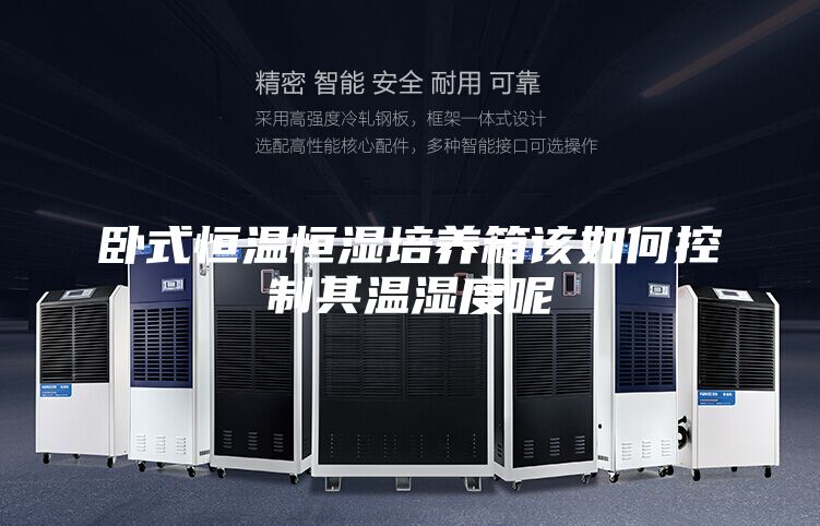 臥式恒溫恒濕培養箱該如何控制其溫濕度呢