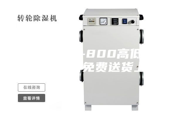 蕪湖ASM-800高低溫循環(huán)試驗箱免費送貨上門