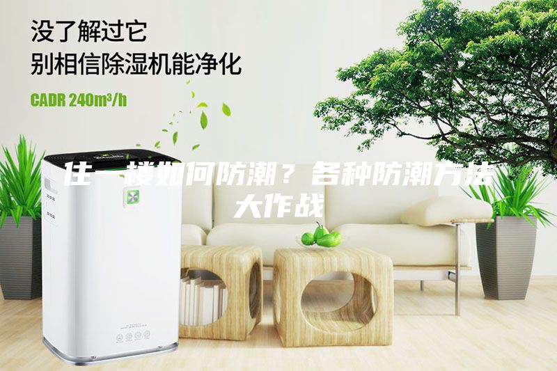 住一樓如何防潮？各種防潮方法大作戰