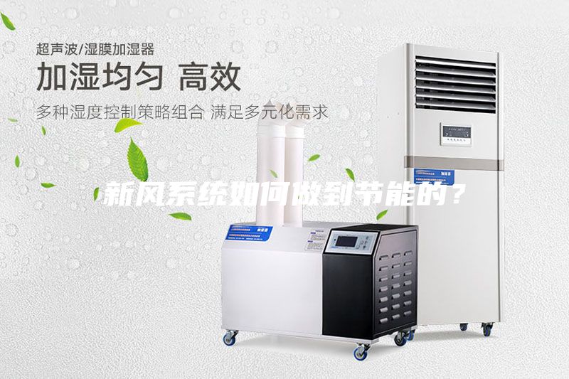 新風系統如何做到節能的？