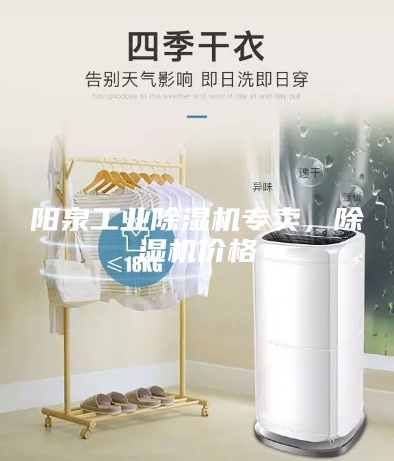 陽泉工業除濕機專賣，除濕機價格