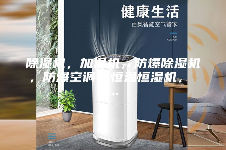 除濕機，加濕機，防爆除濕機，防爆空調，恒溫恒濕機， ...