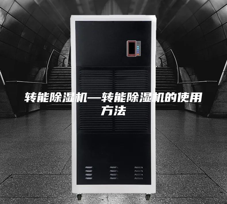 轉能除濕機—轉能除濕機的使用方法