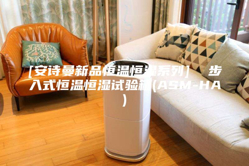 [安詩曼新品恒溫恒濕系列]  步入式恒溫恒濕試驗箱(ASM-HA)