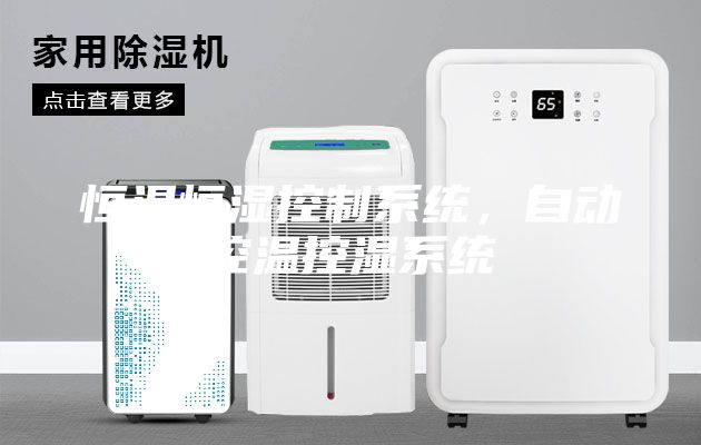 恒溫恒濕控制系統，自動控溫控濕系統