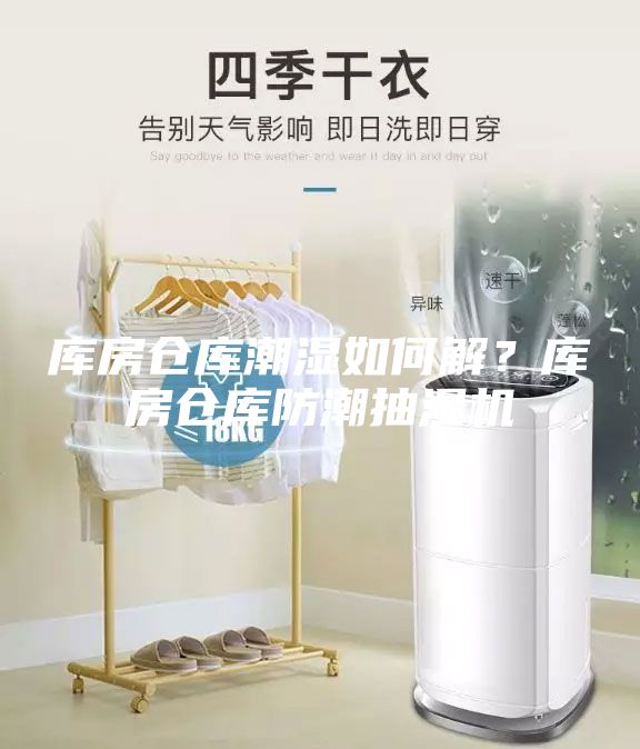 庫房倉庫潮濕如何解?庫房倉庫防潮抽濕機