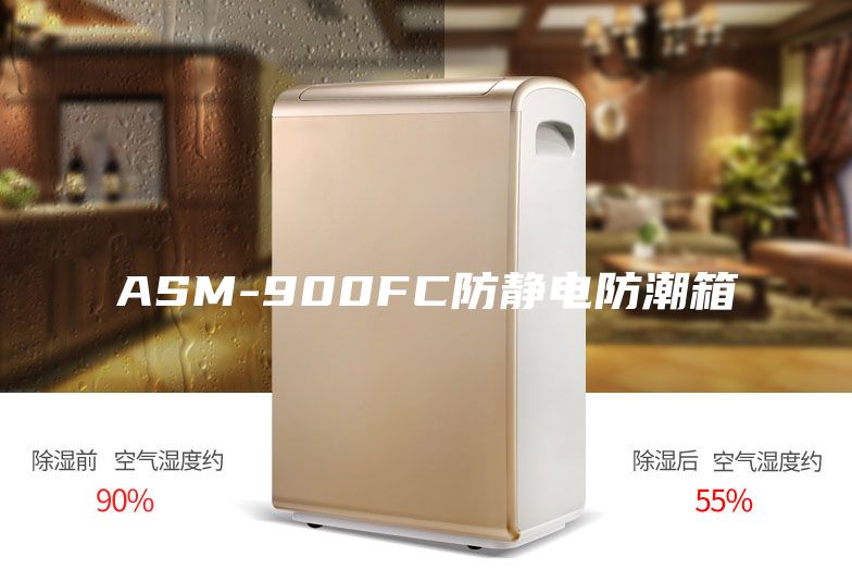 ASM-900FC防靜電防潮箱
