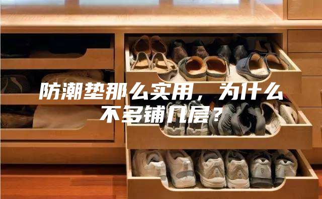 防潮墊那么實用,為什么不多鋪幾層?