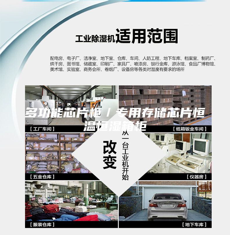 多功能芯片柜／專用存儲(chǔ)芯片恒溫恒濕箱柜