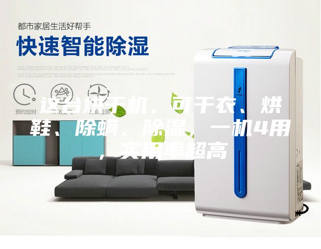 這臺烘干機，可干衣、烘鞋、除螨、除濕，一機4用，實用率超高