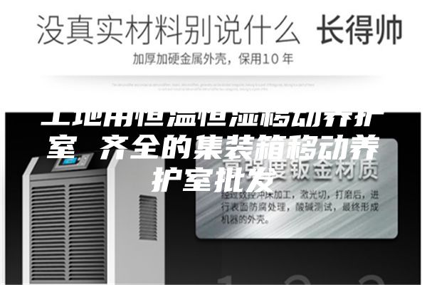 工地用恒溫恒濕移動養(yǎng)護(hù)室 齊全的集裝箱移動養(yǎng)護(hù)室批發(fā)