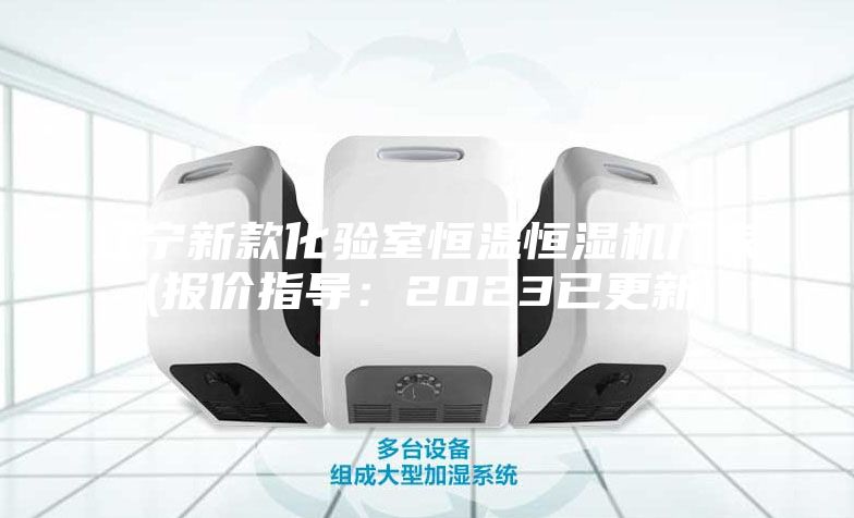 遼寧新款化驗(yàn)室恒溫恒濕機(jī)廠家(報價指導(dǎo)：2023已更新)